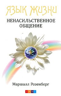 Язык жизни. Ненасильственное общение