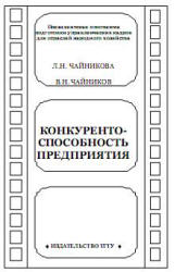 Конкурентоспособность предприятия.