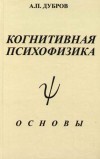 Когнитивная психофизика. Основы