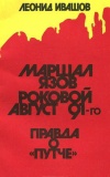 Маршал Язов. Роковой август 91-го. Правда о Путче