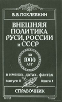 Внешняя политика Руси, России и СССР за 1000 лет в именах, датах и фактах. IX - XX вв. Выпуск II. Войны и мирные договоры. Книга 1: Европа и Америка