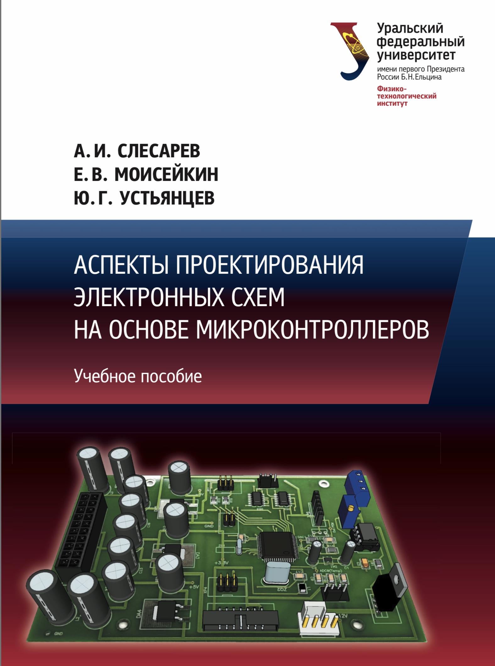 АСПЕКТЫ ПРОЕКТИРОВАНИЯ ЭЛЕКТРОННЫХ СХЕМ НА ОСНОВЕ МИКРОКОНТРОЛЛЕРОВ 