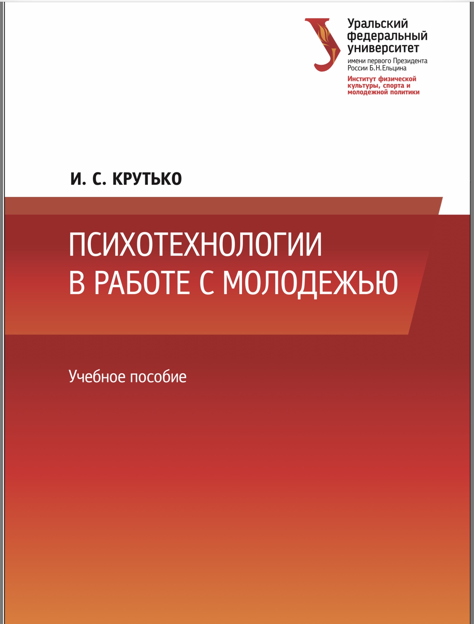 ПСИХОТЕХНОЛОГИИВ РАБОТЕ С МОЛОДЕЖЬЮ