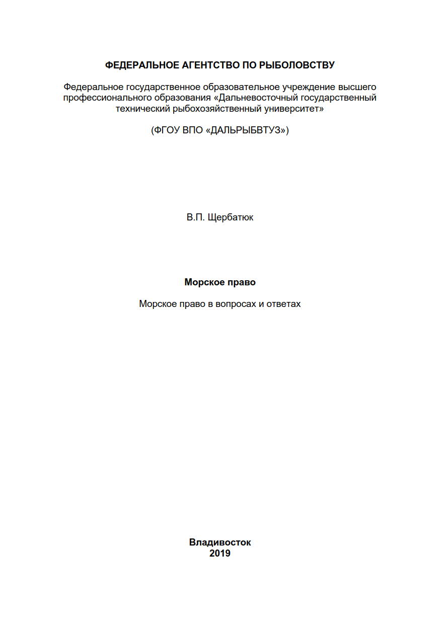 Морское право в вопросах и ответах